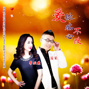 爱你痴心不改 - 男女对唱版 by 李牧羲, 落笔