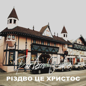 Cover art: Різдво Це Христоc