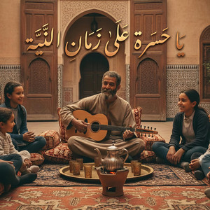 يا حسرة على زمان النية by Sada Zman