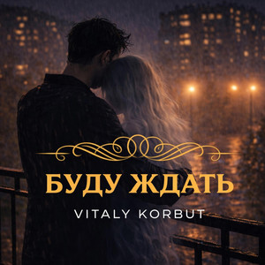 Буду ждать by VITALY KORBUT