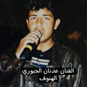 Adnan Al Jabbouri - الهنوف