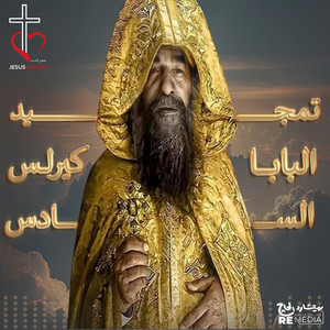في كواكب الفردوس - تمجيد البابا كيرلس السادس by Jesus Is Love Band