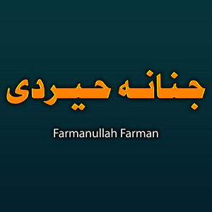 جنانه حیردی