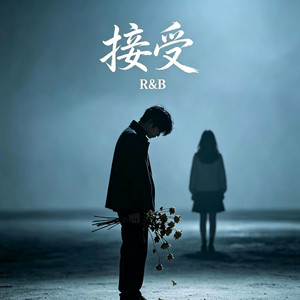 接受 (R&B) 新版本 by 你的名字-七七