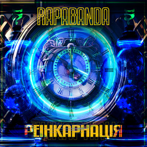 Обкладинка: Реінкарнація