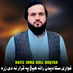 Hafiz juma Gull Haqyar - غواړی ستا دیدن رانه هیڅ په قرار نه دی زړه