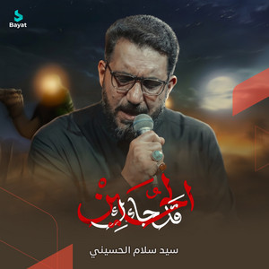 قد جائك الحسين by سيد سلام الحسيني