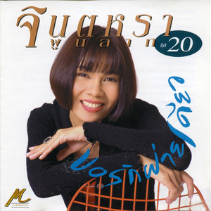 Jintalar Poonlab - ขอรักฝ่ายเดียว