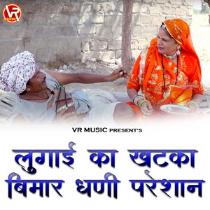 Naveen Sen, Sumer Sisodiya & Komal Jangid - Lugai Ka Khatka Bimar Dhani Pareshan