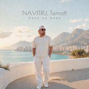 Хочу на море by NAVITRU, Temoff