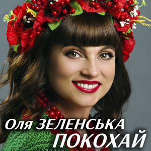 Обкладинка: Покохай