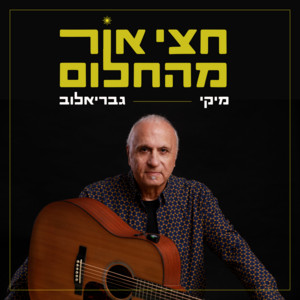 חצי אור מהחלום by Miki Gavrielov