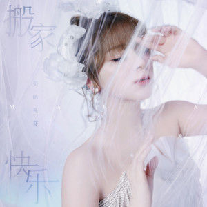 搬家快乐 by MARiA
