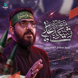 سيد سلام الحسيني - شيعه علي منصورة