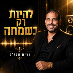 להיות רק בשמחה by נריה אנג'ל