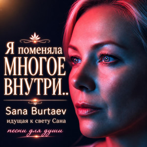 Я ПОМЕНЯЛА МНОГОЕ ВНУТРИ by Sana Burtaev