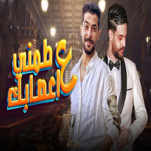 طارق شئلشه & كريم ناعوس - طمنى على اعصابك