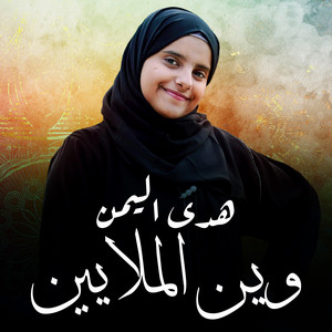 هدى اليمن - وين الملايين