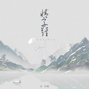 情字难 - 男版 by 王巨星