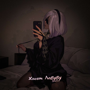 Хочет Лабубу by SowCon