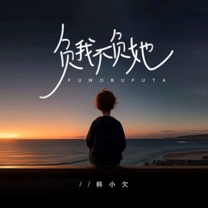 負我不負她 - DJ默涵版 by 韓小欠