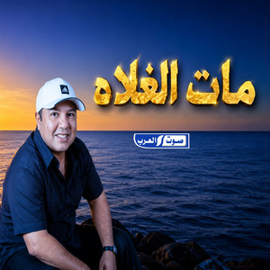 مات الغلاه by ديجي صادق, احمد هاشم