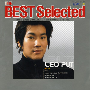 ขอใครสักคน by Leo Put