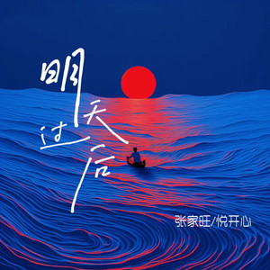 明天过后 - DJ版 by 张家旺, 悦开心