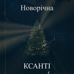 Ксанті — Новорічна