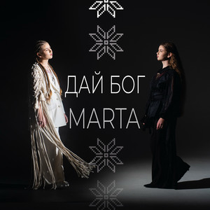 MartA — Дай бог