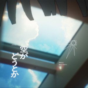 空がどうとか by Nemurimachi