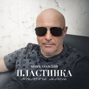 Пластинка юности моей by Игорь Аравский