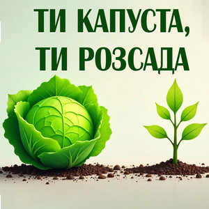 Край Band - Ти капуста, ти розсада