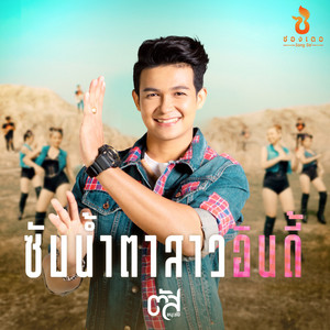 ซับน้ำตาสาวอินดี้ by ตัส ชนะชัย