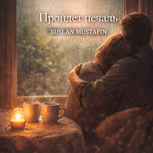О тебе, про тебя, с тобой by RUSLAN MUSTAFIN