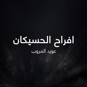 عويد المروب - افراح الحسيكان