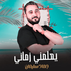 جهاد سليمان - يعلمني زماني