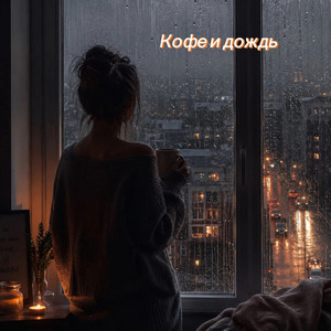 Кофе и дождь by Иржик