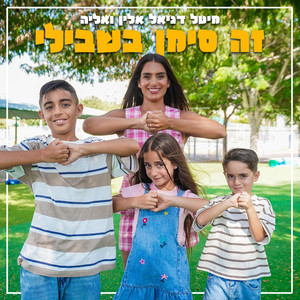 עולמם של דניאל אלין ואליה - זה סימן בשבילי