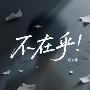 不在乎 by 励志豪