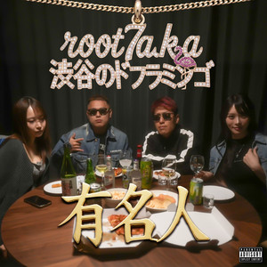 めちゃくちゃ楽しい (feat. グリ長 & 名前募集中) by root7 a.k.a 渋谷のドフラミンゴ, グリ長, 名前募集中