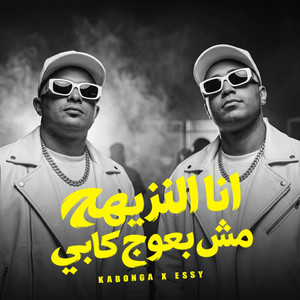 انا النزيهه مش بعوج كابي by الايسي الوحداني, Eslam Kabonga