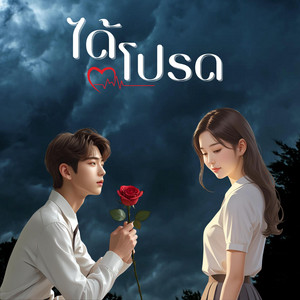 ได้โปรด by WOVE Music