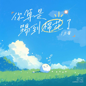 你算是踢到棉花啦 by 刀酱