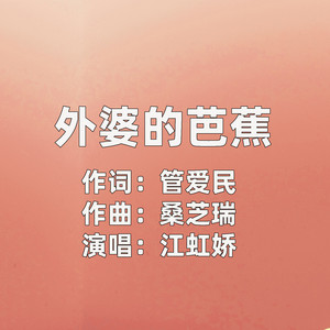 外婆的芭蕉