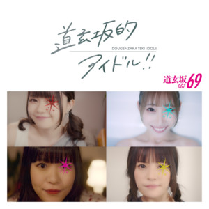 SiXty-Nine ‑「シングル」by DOGENZAKA69 | Spotify