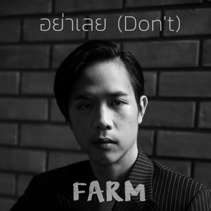 อย่าเลย