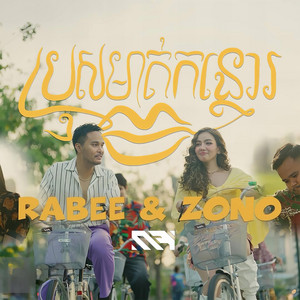 ប្រុសមាត់កន្ថោ by Rabee, Zono