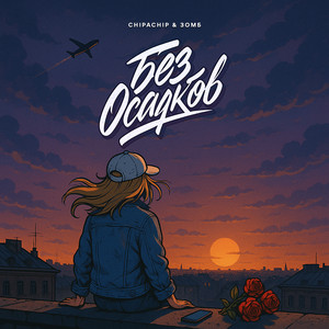 Без осадков by ChipaChip
