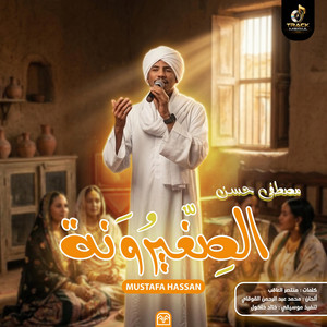 Mustafa hassan - الصغيرونة